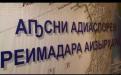 Embedded thumbnail for Аҧсныи адиаспореи реимадара аизырҳара атемала Астол гьежь мҩаҧган. 