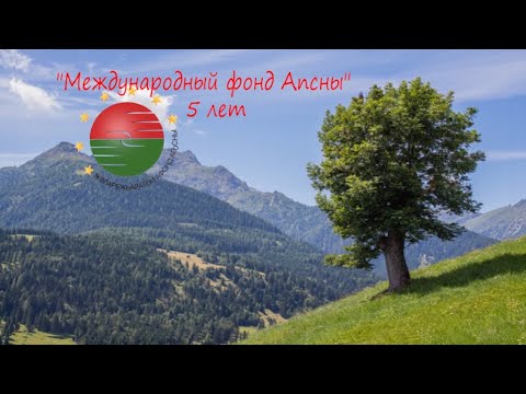 Embedded thumbnail for Международному Фонду Апсны 5 лет!!!